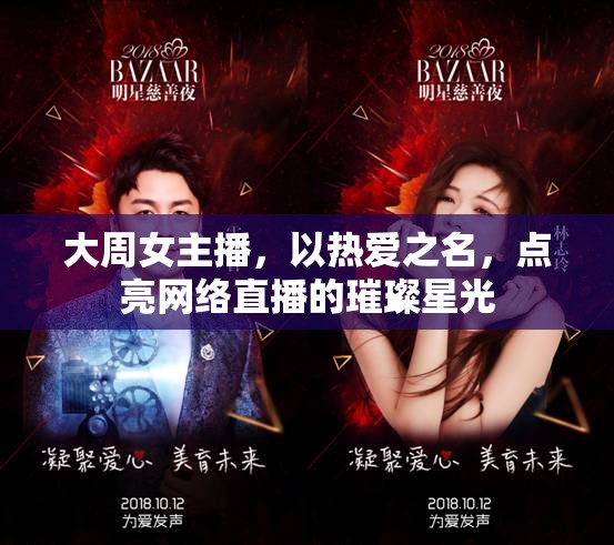 大周女主播，以熱愛之名，點亮網(wǎng)絡直播的璀璨星光