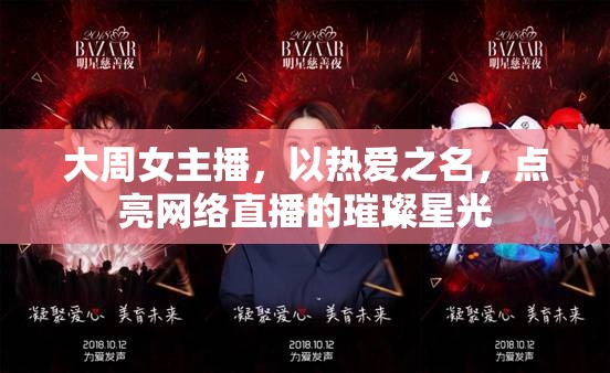 大周女主播，以熱愛之名，點亮網(wǎng)絡直播的璀璨星光