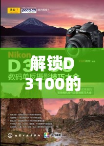 解鎖D3100的曝光藝術(shù)，從基礎(chǔ)到進(jìn)階的曝光技巧指南