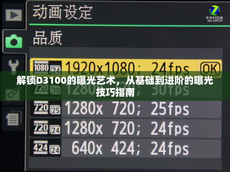 解鎖D3100的曝光藝術(shù)，從基礎(chǔ)到進(jìn)階的曝光技巧指南