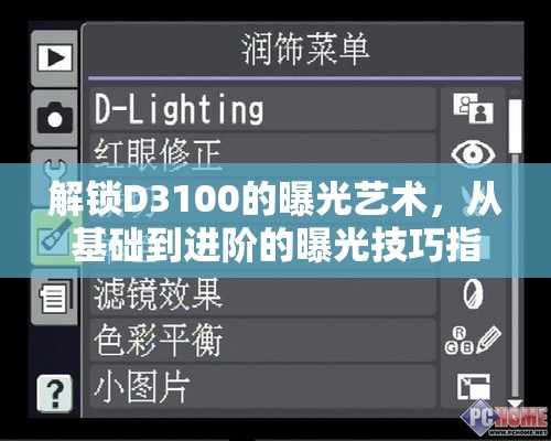 解鎖D3100的曝光藝術(shù)，從基礎(chǔ)到進(jìn)階的曝光技巧指南
