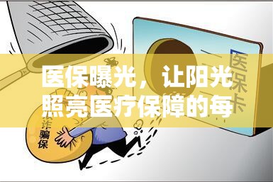 醫(yī)保曝光，讓陽光照亮醫(yī)療保障的每一個(gè)角落