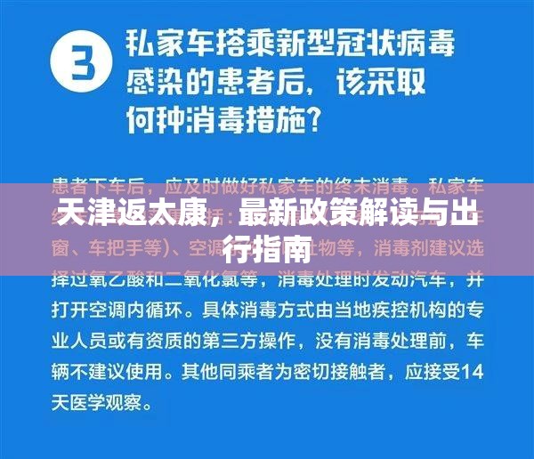 天津返太康，最新政策解讀與出行指南