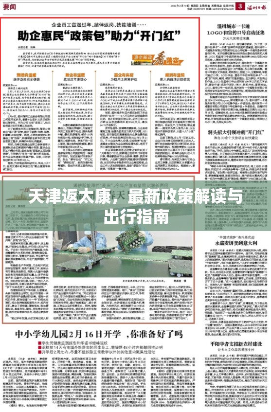 天津返太康，最新政策解讀與出行指南
