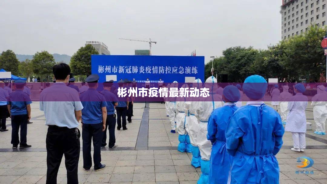 彬州市疫情最新動態(tài)
