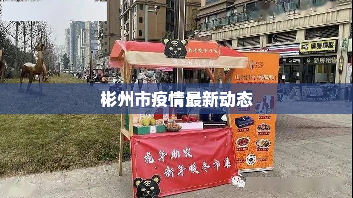 彬州市疫情最新動態(tài)