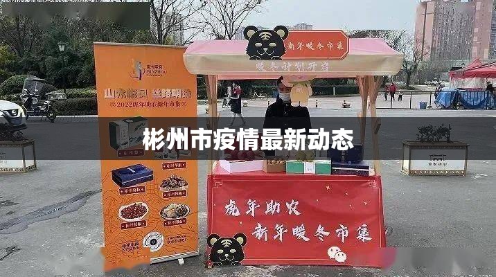 彬州市疫情最新動態(tài)