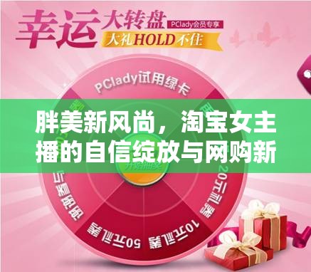 胖美新風(fēng)尚，淘寶女主播的自信綻放與網(wǎng)購新潮流