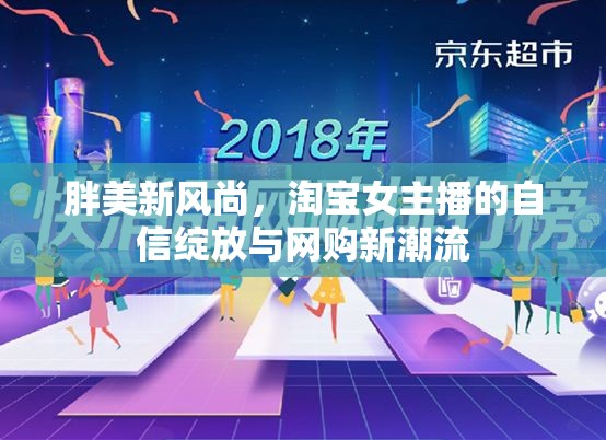 胖美新風(fēng)尚，淘寶女主播的自信綻放與網(wǎng)購新潮流