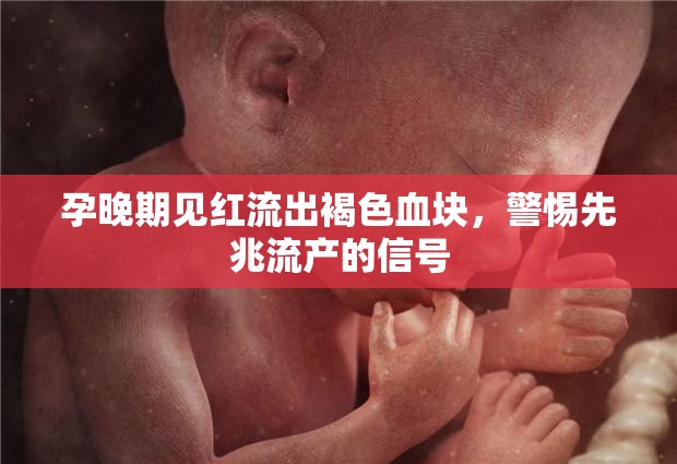孕晚期見紅流出褐色血塊，警惕先兆流產(chǎn)的信號