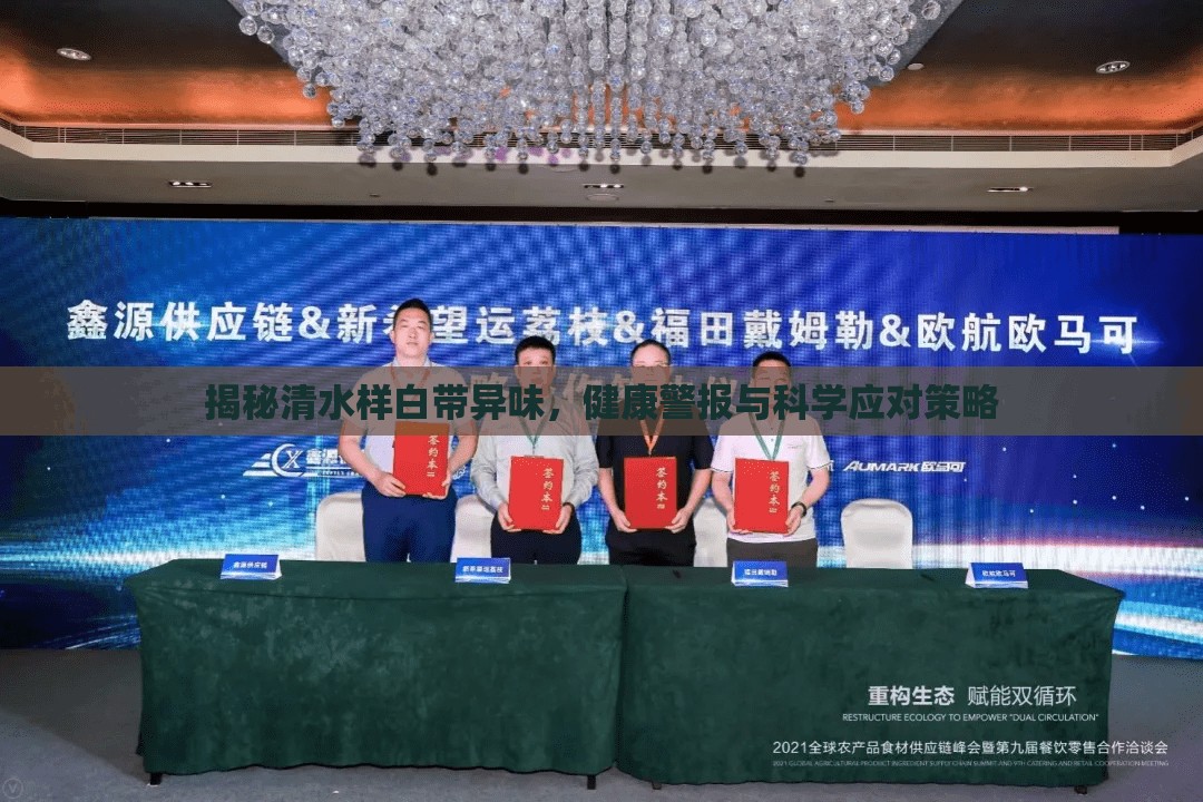 揭秘清水樣白帶異味，健康警報(bào)與科學(xué)應(yīng)對(duì)策略