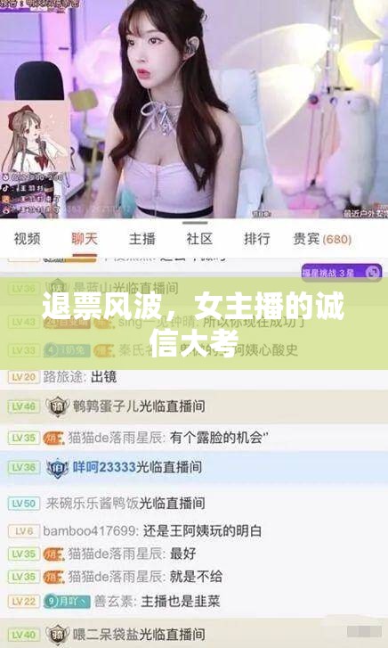 退票風(fēng)波，女主播的誠(chéng)信大考