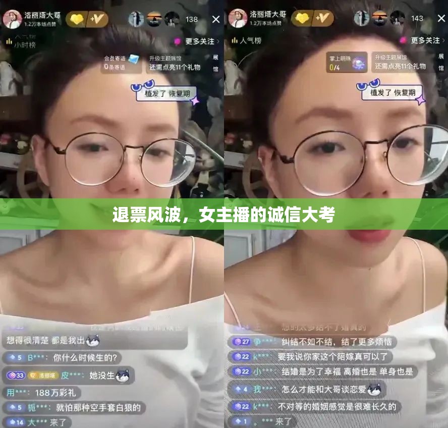 退票風(fēng)波，女主播的誠(chéng)信大考