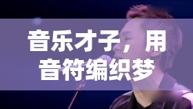 音樂才子，用音符編織夢(mèng)想的旋律大師