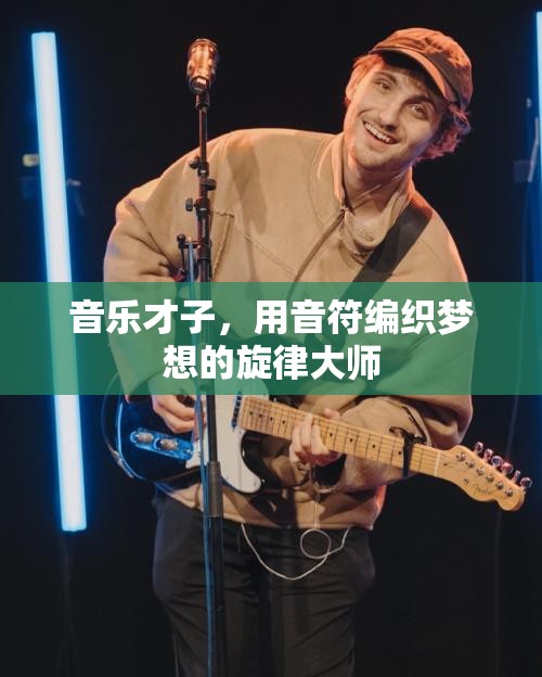 音樂才子，用音符編織夢(mèng)想的旋律大師