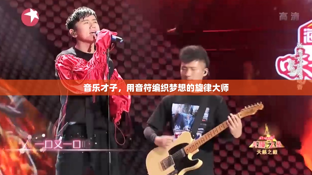 音樂才子，用音符編織夢(mèng)想的旋律大師