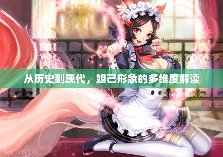 從歷史到現(xiàn)代，妲己形象的多維度解讀