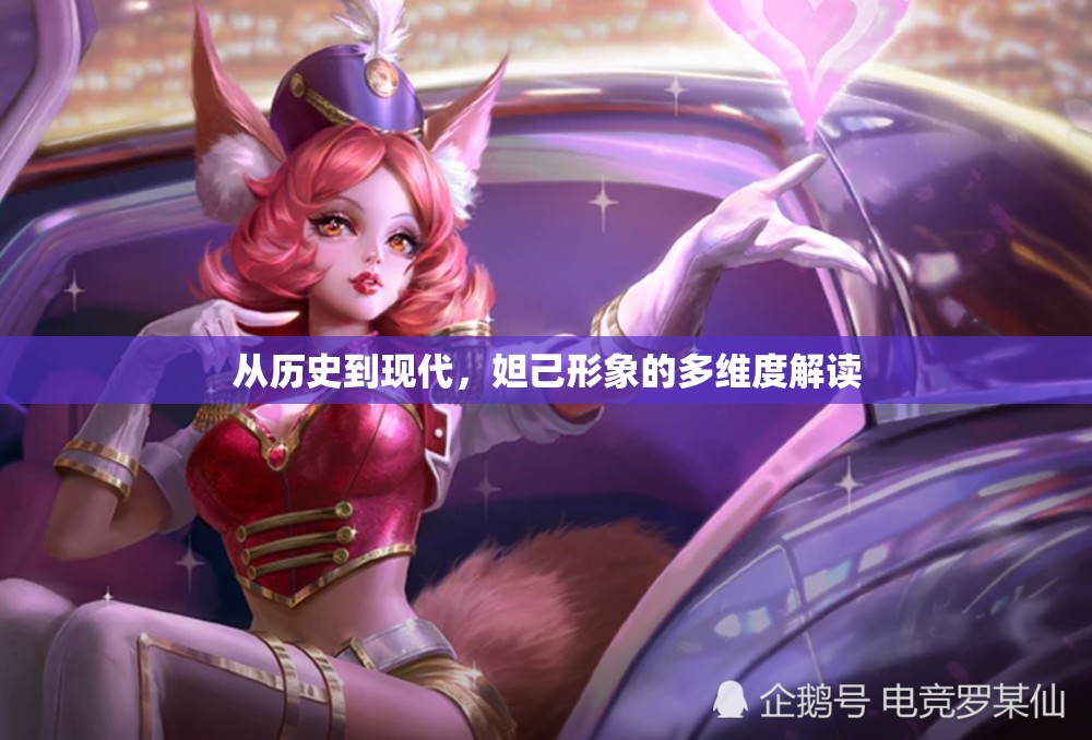 從歷史到現(xiàn)代，妲己形象的多維度解讀
