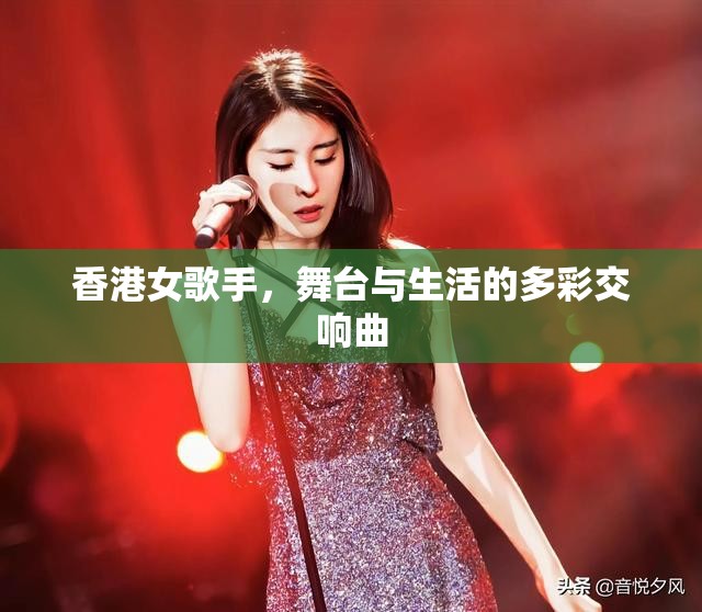 香港女歌手，舞臺與生活的多彩交響曲
