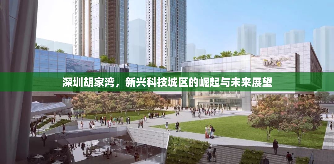 深圳胡家灣，新興科技城區(qū)的崛起與未來(lái)展望
