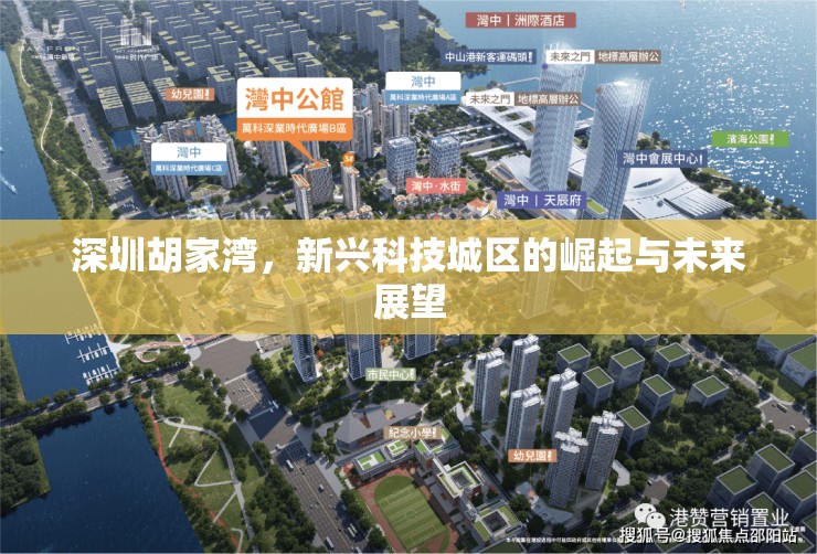 深圳胡家灣，新興科技城區(qū)的崛起與未來(lái)展望