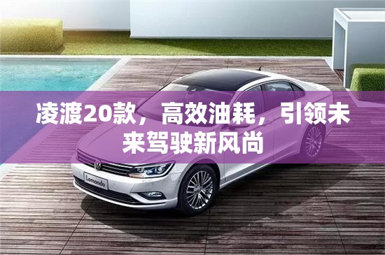 凌渡20款，高效油耗，引領未來駕駛新風尚