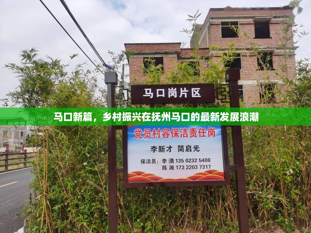 馬口新篇，鄉(xiāng)村振興在撫州馬口的最新發(fā)展浪潮