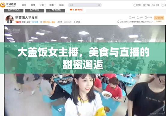 大蓋飯女主播，美食與直播的甜蜜邂逅