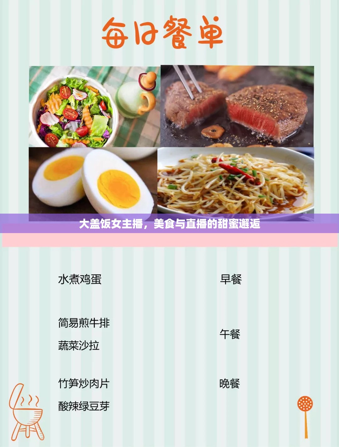 大蓋飯女主播，美食與直播的甜蜜邂逅