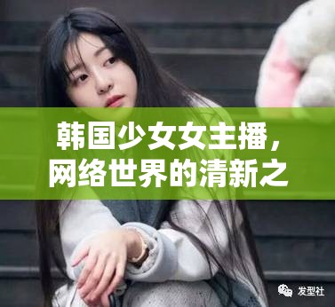 韓國(guó)少女女主播，網(wǎng)絡(luò)世界的清新之風(fēng)