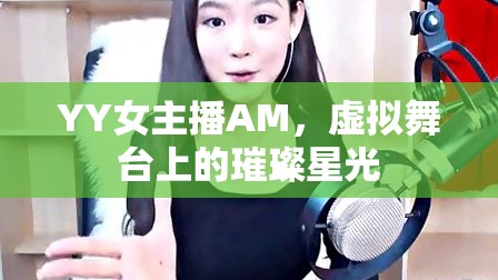 YY女主播AM，虛擬舞臺上的璀璨星光