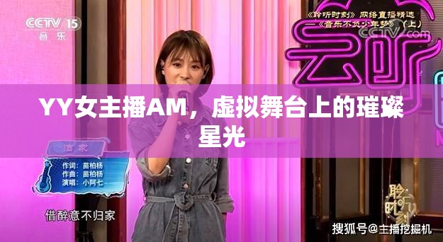 YY女主播AM，虛擬舞臺上的璀璨星光