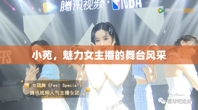 小苑，魅力女主播的舞臺(tái)風(fēng)采