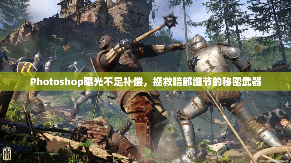 Photoshop曝光不足補(bǔ)償，拯救暗部細(xì)節(jié)的秘密武器