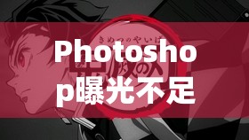 Photoshop曝光不足補(bǔ)償，拯救暗部細(xì)節(jié)的秘密武器