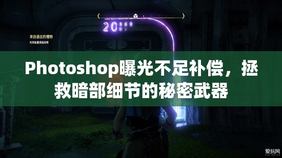 Photoshop曝光不足補(bǔ)償，拯救暗部細(xì)節(jié)的秘密武器