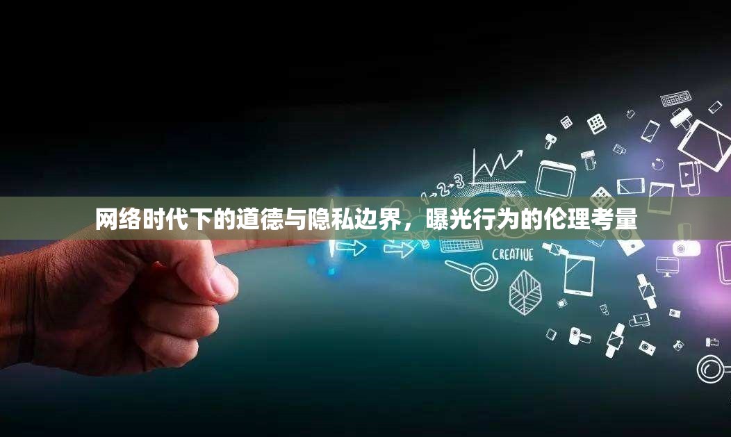 網(wǎng)絡時代下的道德與隱私邊界，曝光行為的倫理考量