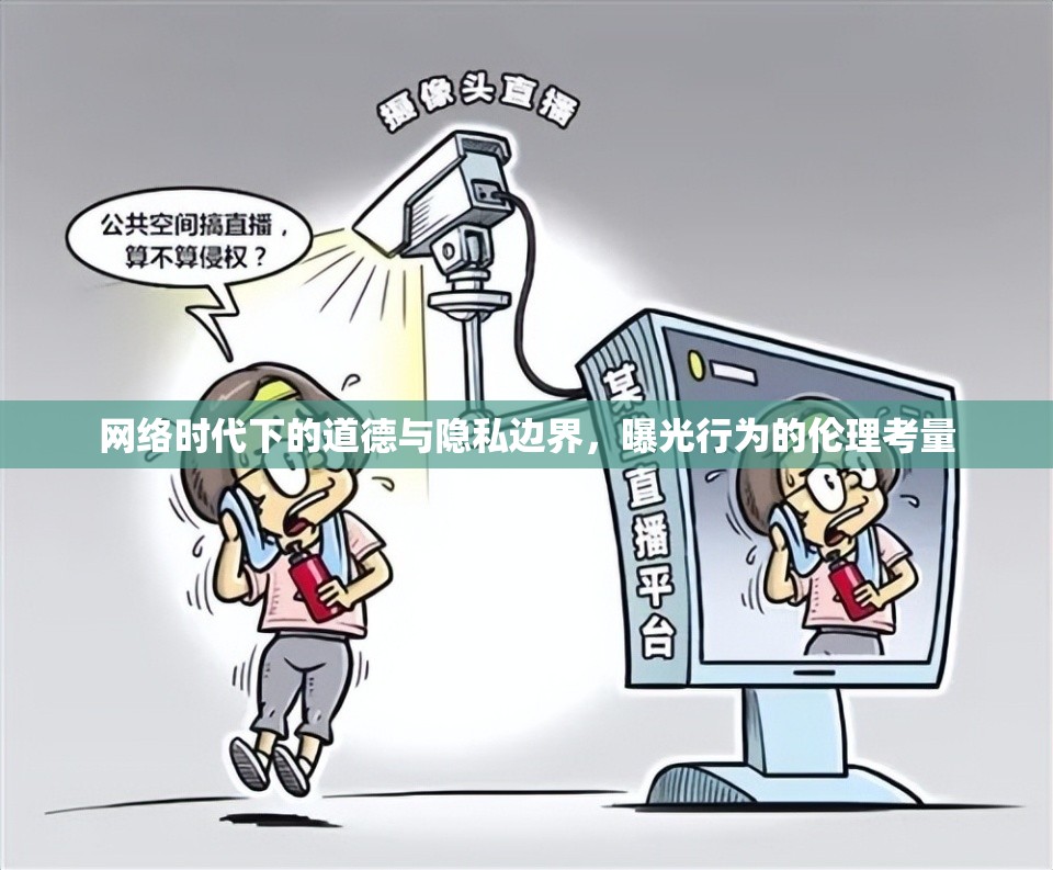 網(wǎng)絡時代下的道德與隱私邊界，曝光行為的倫理考量