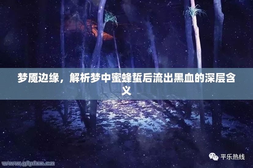 夢(mèng)魘邊緣，解析夢(mèng)中蜜蜂蜇后流出黑血的深層含義