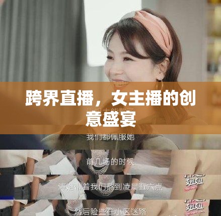 跨界直播，女主播的創(chuàng)意盛宴