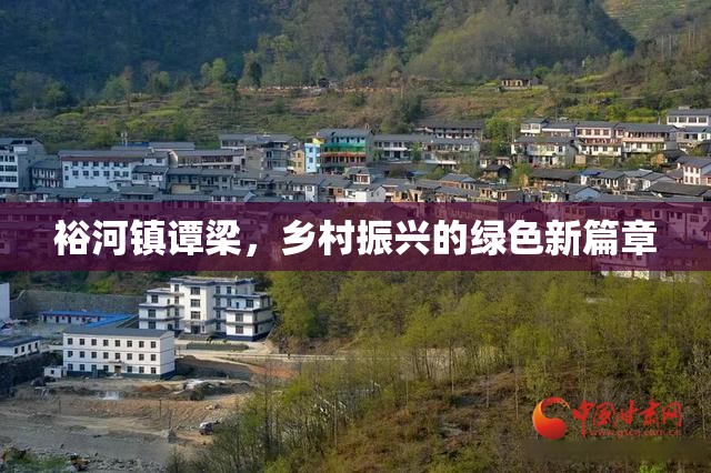 裕河鎮(zhèn)譚梁，鄉(xiāng)村振興的綠色新篇章