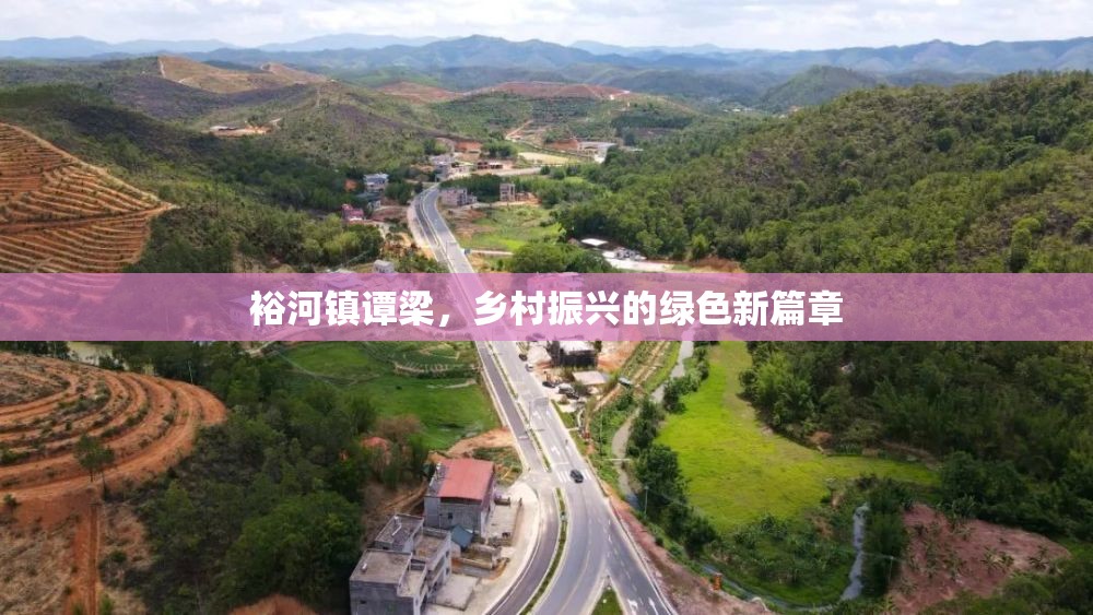 裕河鎮(zhèn)譚梁，鄉(xiāng)村振興的綠色新篇章