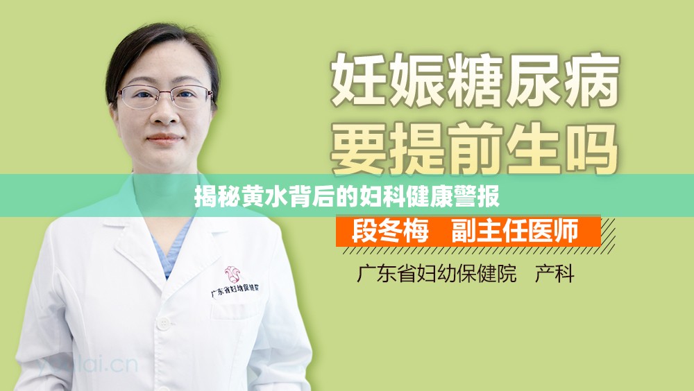 揭秘黃水背后的婦科健康警報(bào)