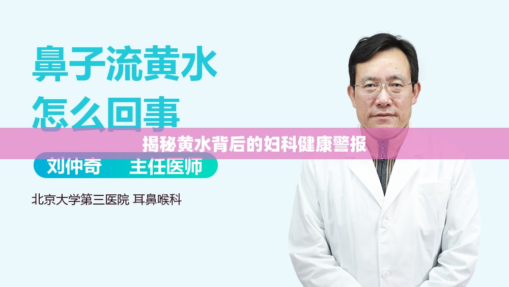 揭秘黃水背后的婦科健康警報(bào)