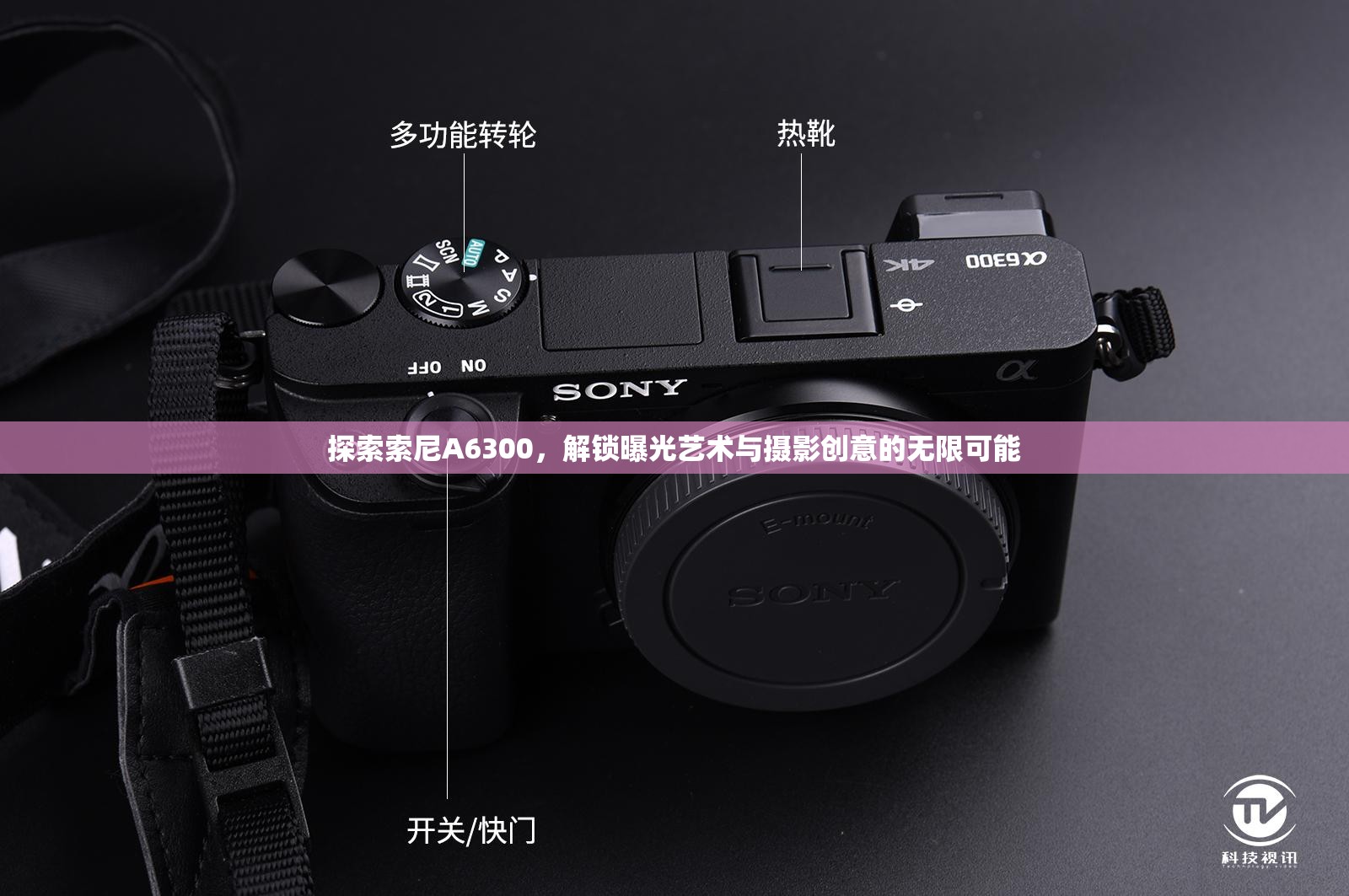 探索索尼A6300，解鎖曝光藝術(shù)與攝影創(chuàng)意的無限可能