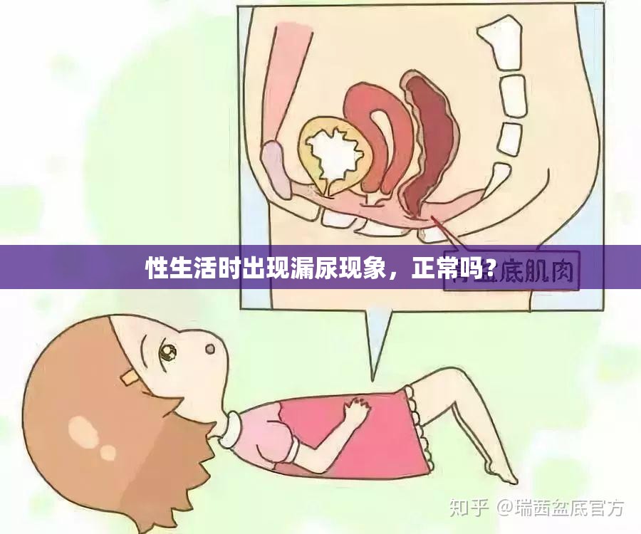 性生活時(shí)出現(xiàn)漏尿現(xiàn)象，正常嗎？