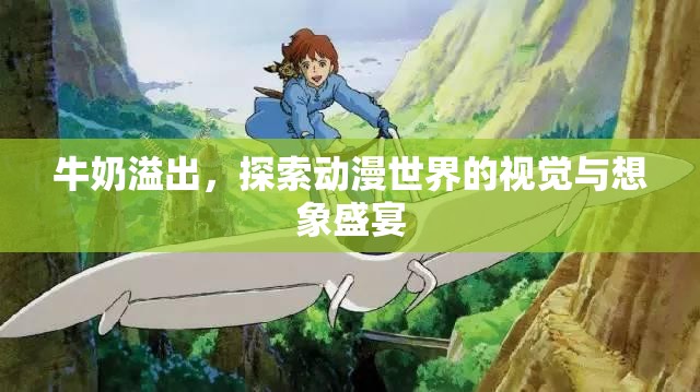 牛奶溢出，探索動漫世界的視覺與想象盛宴