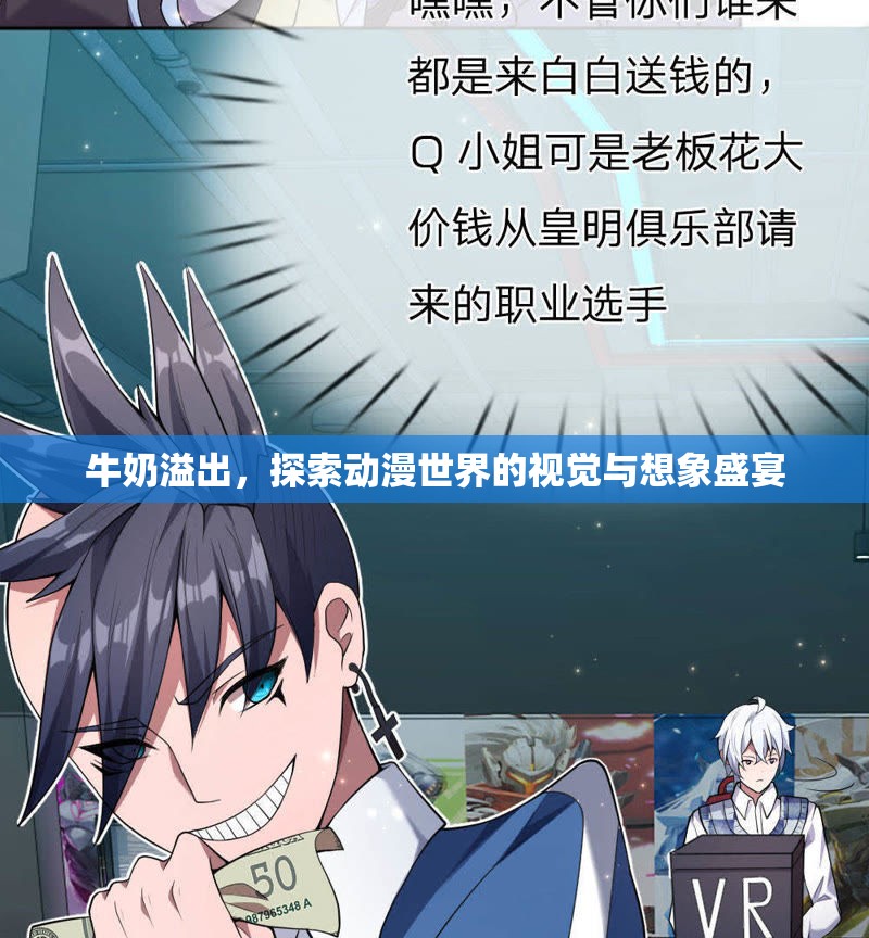牛奶溢出，探索動漫世界的視覺與想象盛宴