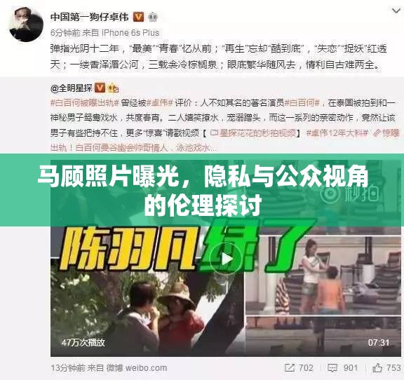 馬顧照片曝光，隱私與公眾視角的倫理探討