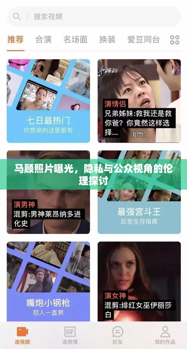 馬顧照片曝光，隱私與公眾視角的倫理探討
